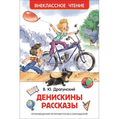 Денискины рассказы. Драгунский В.Ю.