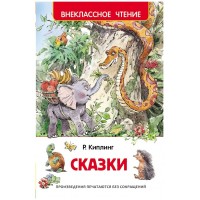 Сказки. Р. Киплинг