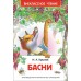 Басни. Крылов И.А.