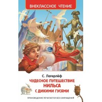 Чудесное путешествие Нильса с дикими гусями. С. Лагерлеф