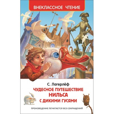 Чудесное путешествие Нильса с дикими гусями. С. Лагерлеф