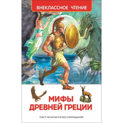 Мифы Древней Греции. 