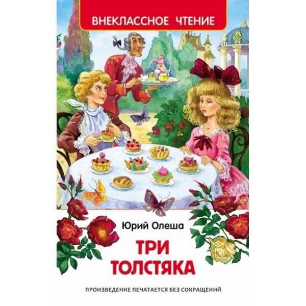 Три толстяка. Олеша Ю.К.