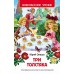 Три Толстяка. Олеша Ю.К.
