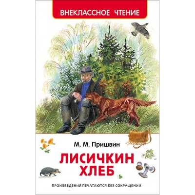 Лисичкин хлеб. Пришвин М.М.