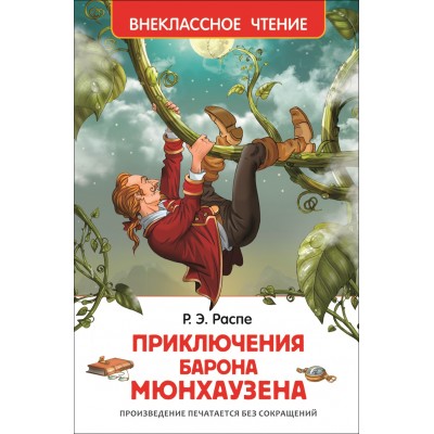 Приключения барона Мюнхаузена. Р.Э. Распе