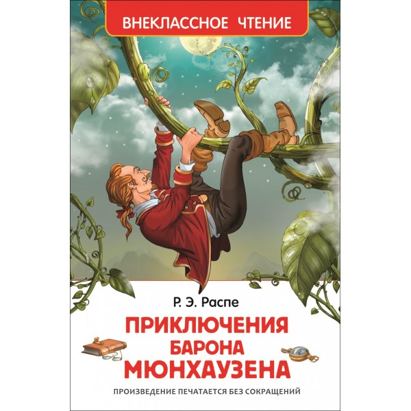 Приключения барона Мюнхаузена. Р.Э. Распе