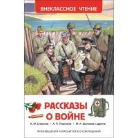 Рассказы о войне. Сборник