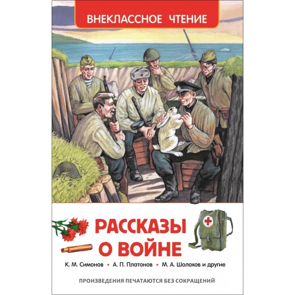 Рассказы о войне. Коллектив