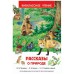 Рассказы о природе. Сборник