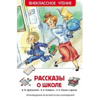 Рассказы о школе. Сборник