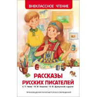 Рассказы русских писателей. Сборник