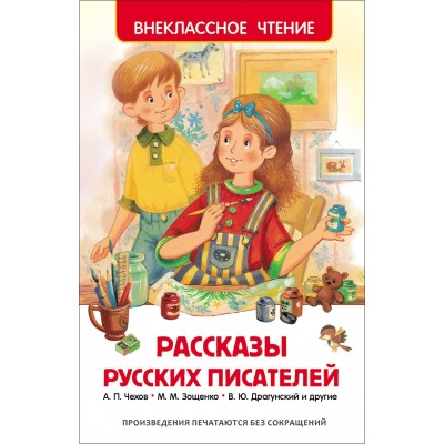 Рассказы русских писателей. Коллектив