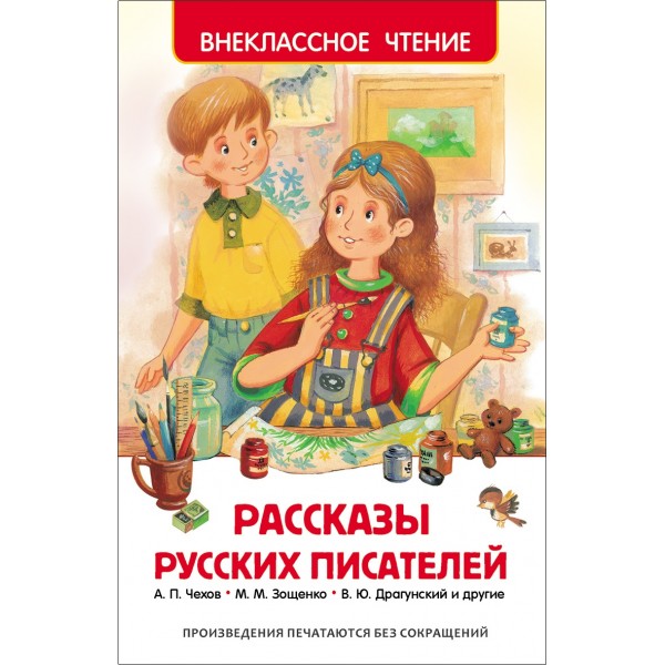 Рассказы русских писателей. Коллектив