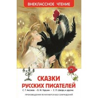 Сказки русских писателей. Сборник