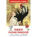 Сказки русских писателей. Сборник