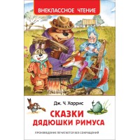 Сказки дядюшки Римуса. Дж.Ч. Харрис