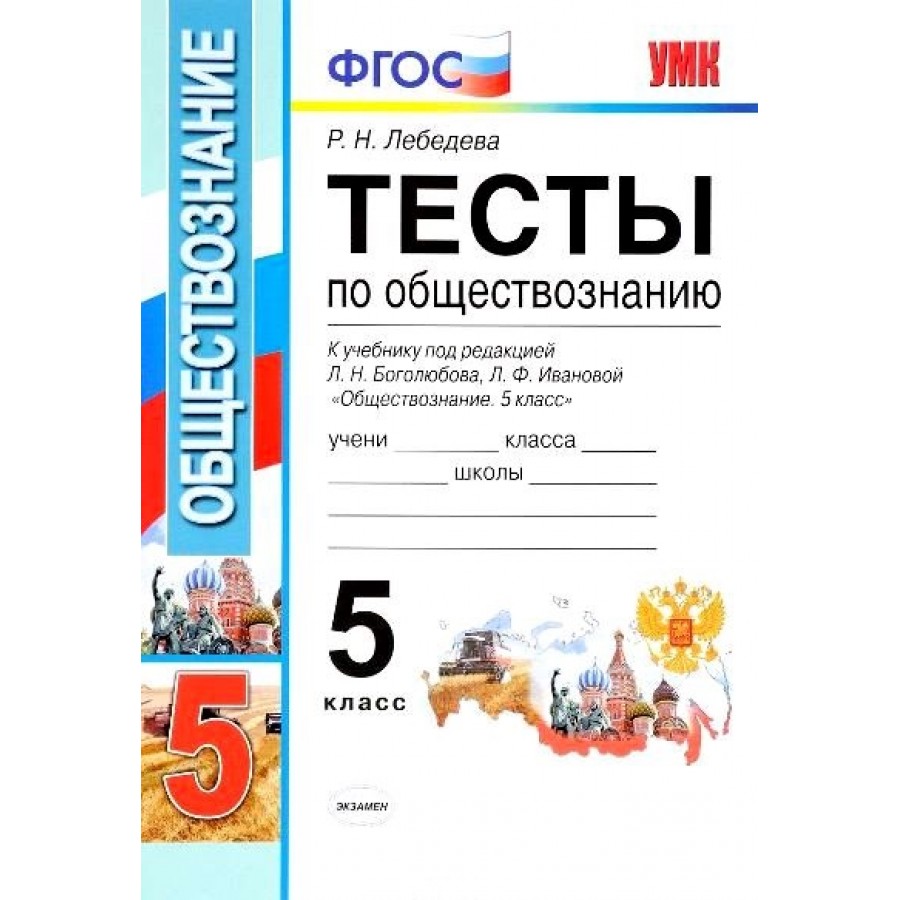 ФГОС. Тесты По Обществознанию К Учеб. Боголюбова. 5 Кл Лебедева Р.