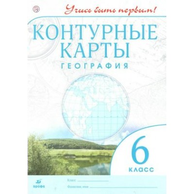 География. 6 класс. 2021. Контурная карта. Дрофа