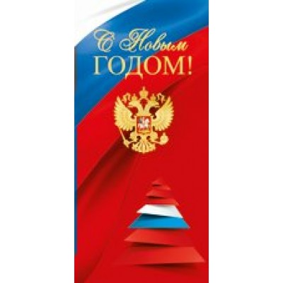 Империя поздравлений/Откр. С Новым годом. Российская символика//91,610,00/ Империя поздравлений/Откр. С Новым годом. Российская символика//91,610,00/