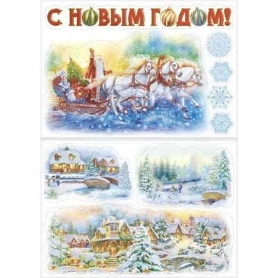 Мир поздравлений/Наклейки оформительские. С Новым годом//089.011/ Мир поздравлений/Наклейки оформительские. С Новым годом//089.011/