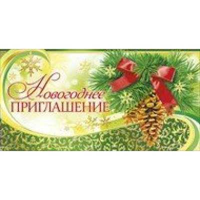 Мир поздравлений/Приглашение новогоднее//096.740/