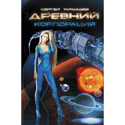 Древний/кн.2/Корпорация. Тармашев С.С.