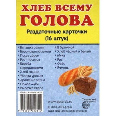 Хлеб всему голова. 16 раздаточных карточек 63 х 87. 