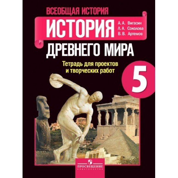 Всеобщая история. История Древнего мира. 5 класс. Тетрадь для проектов и творческих работ. Проверочные работы. Вигасин А.А. Просвещение