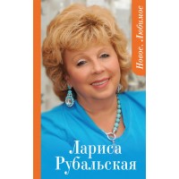 Новое. Любимое. Рубальская Л.А. Новое. Любимое. Рубальская Л.А.