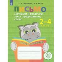 Письмо. Начальная школа. Тетрадь - помощница. Понимаю и различаю текст, предложение, слово. Тренажер. Ишимова О.А. Просвещение