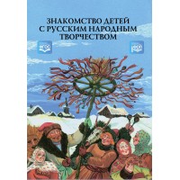Знакомство детей с русским народным творчеством. Сценарии календарно - обрядовых праздников. Методическое пособие(рекомендации). Куприна Л.С. Детство-Пресс Знакомство детей с русским народным творчеством. Сценарии календарно - обрядовых праздников. Методическое пособие(рекомендации). Куприна Л.С. Детство-Пресс