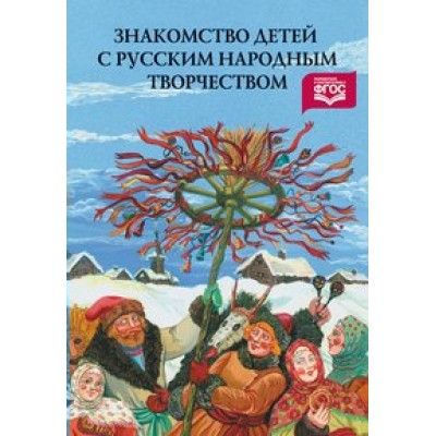 ФГОС ДО. Знакомство детей с русским народным творчеством. Сценарии календарно-обрядовых праздников. Методическое пособие(рекомендации). Куприна Л.С. Детство-Пресс