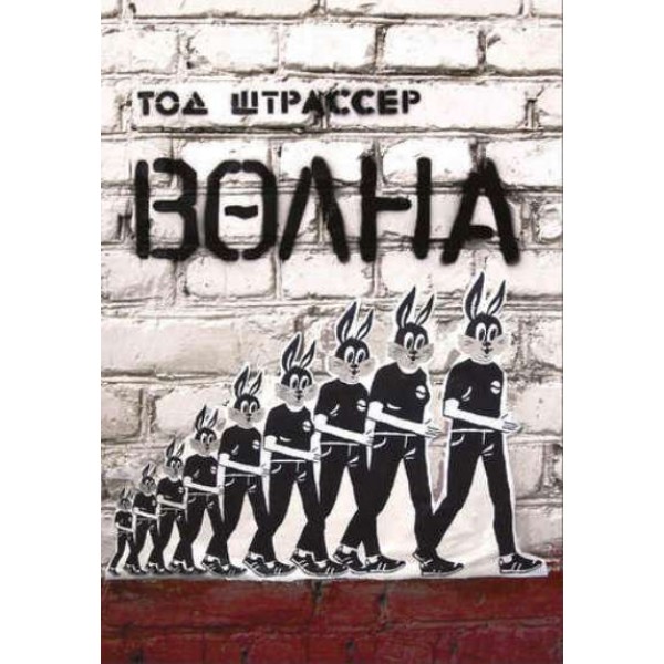 Волна. Т.Штрассер