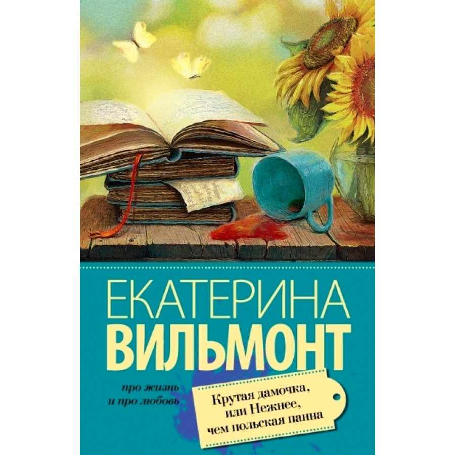 Крутая дамочка, или Нежнее чем польская панна. Вильмонт Е.Н. купить оптом в  Екатеринбурге от 184 руб. Люмна