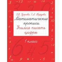 Математические прописи. 1 класс. Учимся писать цифры. Пропись. Узорова О.В. АСТ
