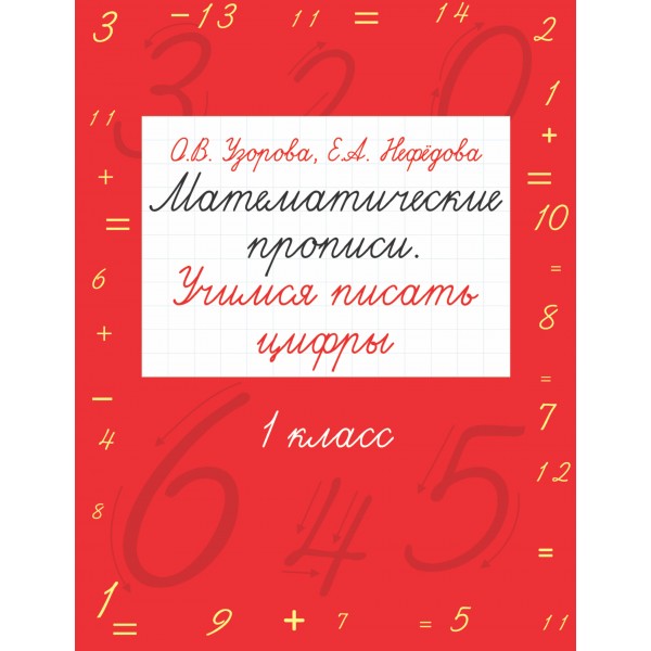 Математические прописи. 1 класс. Учимся писать цифры. Пропись. Узорова О.В. АСТ