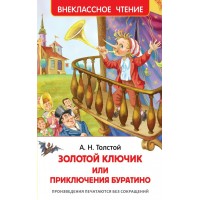 Золотой ключик, или Приключения Буратино. Толстой А.Н. Золотой ключик, или Приключения Буратино. Толстой А.Н.