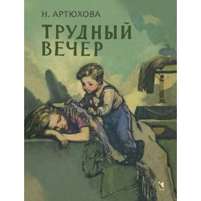 Трудный вечер. Артюхова Н.