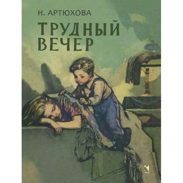 Трудный вечер. Артюхова Н.