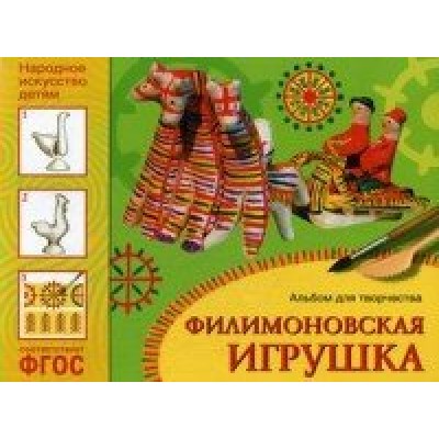 Филимоновская игрушка. Альбом для творчества. 