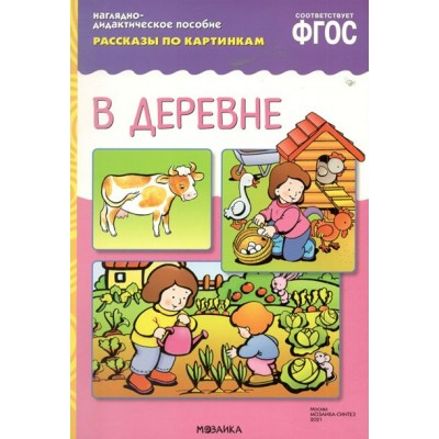 Наглядно - дидактическое пособие. Рассказы по картинкам. В деревне. 