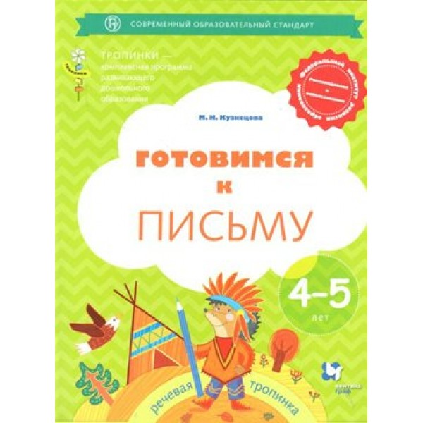 Готовимся к письму. 4 - 5 лет. Кузнецова М.И.