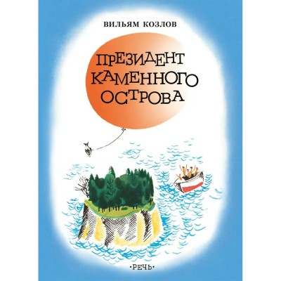 Президент Каменного острова. Козлов В.Ф.