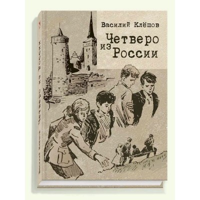 Четверо из России. В.Клепов