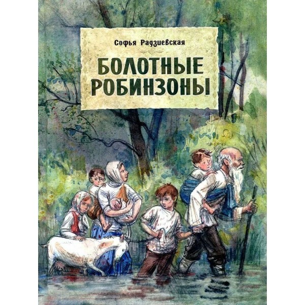 Болотные робинзоны. С.Радзиевская