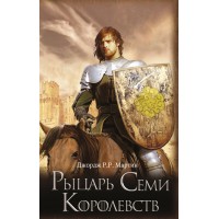 Рыцарь Семи Королевств. Д. Мартин