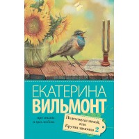 Подсолнухи зимой. Крутая дамочка - 2. Вильмонт Е.Н.