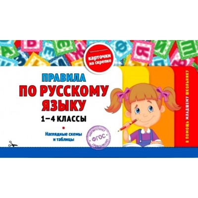 Правила по русскому языку 1 - 4 классы. Наглядные схемы и таблицы. Справочник. Подорожная О.Ю. Эксмо