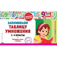 Запоминаем таблицу умножения 2 - 4 классы. Наглядные схемы и таблицы. Справочник. Подорожная О.Ю. Эксмо